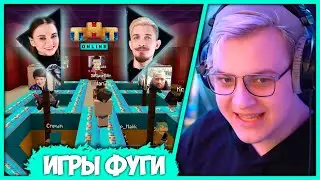 [ #16 ] Пятёрка провёл ИГРЫ ФУГИ в Эфире 