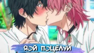 YAOI KISS MOMENTS #6 || ЯОЙ ПОЦЕЛУИ В АНИМЕ
