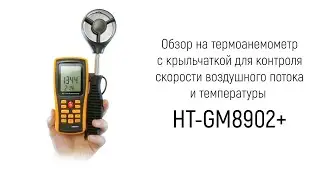 Обзор термоанемометра с крыльчаткой для контроля скорости воздушного потока и температуры HT-GM8902+