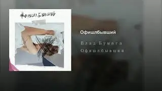 Влад А4 - 