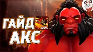ГАЙД на АКСА / Дота 7.29c