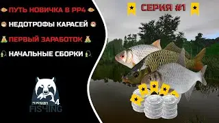#rf4 | 🎣 Путь Новичка в РР4 #1 | Первый заработок ! | Заказы в кафе | ОГРОМНЫЙ КАРАСЬ ! 🎣 | #рр4
