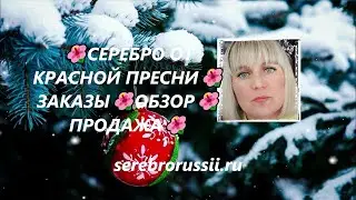 🌺СЕРЕБРО ОТ КРАСНОЙ ПРЕСНИ🌺ЗАКАЗЫ🌺ОБЗОР🌺ПРОДАЖА🌺(Jewellery Silver)🌺