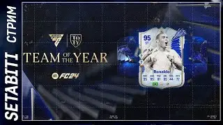 СтартКоманды Года ФК 24 • Делаем Первый Состав FC 24 Ultimate Team