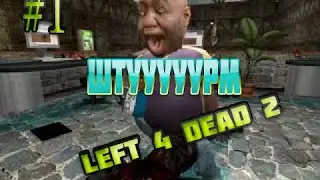 1 / Left 4 Dead 2 | ШТУРМ, Тимур СОСКА