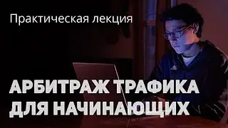 Арбитраж трафика для начинающих. Простые схемы арбитража через сайты, паблики ВК, инстаграм. Сапыч.