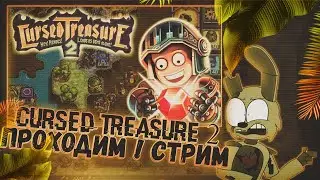 Ночной Tower Defence | Проходим на стриме Cursed Treasure 2 | Скидка была вот и купил :D