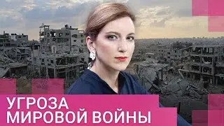 Война Израиля и ХАМАС: почему она касается всех