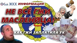 Как ГЖИ, за ошибочное предписание, заплатила Управляющей компании 25 000 руб.