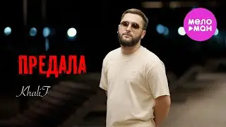 KhaliF - Предала (Official Video, 2024) @MELOMAN-HIT