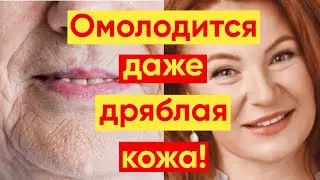 ЛИФТИНГ МАСКА ОМОЛОДИТ ДАЖЕ ДРЯБЛУЮ ЗРЕЛУЮ КОЖУ!
