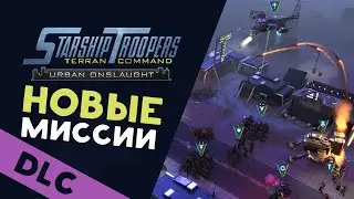 Новые миссии - Звёздный десант - Starship Troopers Terran Command Urban Onslaught (ранний доступ)