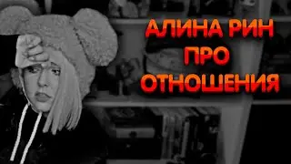Алина Рин про отношения ► AlinaRin Rofls
