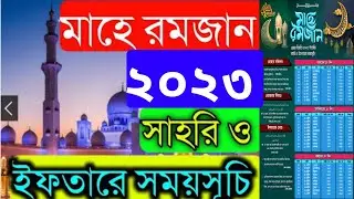 সব জেলার ইফতার সেহেরি সঠিক সময়সূচি ২০২৩ / Iftar Seheri Time 2023 / রমজানের সময় সূচি ২০২৩