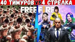 40 БЕШЕНЫХ ТИМУРОВ ЗАЩИЩАЮТ БИМАСАКИ  ФРИ ФАЕР #2