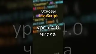 JavaScript #Shorts урок 4 0 Числа