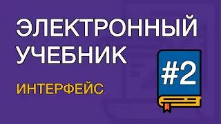 Создание электронного учебника. Урок  2. Интерфейс программы (TurboSite)