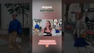 Мастхэвы осенне-зимнего гардероба 🔥 