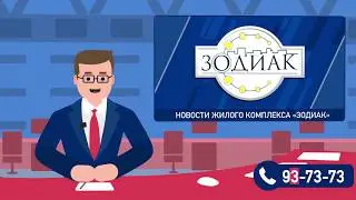 Анимационная реклама для ТВ в смешанном стиле для жилищного комплекса «Зодиак» (20 сек.)