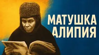 Матушка Алипия Киевская: Жизнь в Духе и Молитве