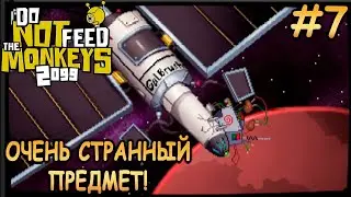 Еще один заход в клуб обезьян! - Do Not Feed the Monkeys 2099 #7