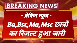 Ba,Bsc,Ma,Msc के छात्रों का रिजल्ट हुआ अभी अभी जारी 😯😯