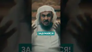 Задумайся! | Абдуррахман Аль-Бахили