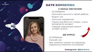 Анатомия Таргета LevelUP | Отзыв студента Екатерина Корнелюк
