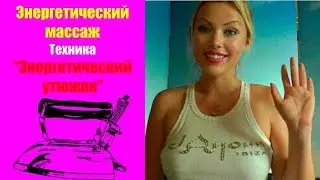 Энергетический массаж. Уникальная техника 