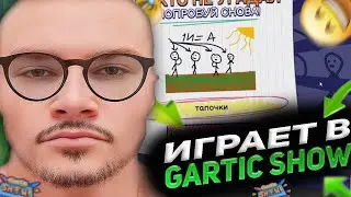 derzko69 ИГРАЕТ В ГАРТИК | ОТМЕЧАЕМ ДЕНЬ ВОДОЛАЗА