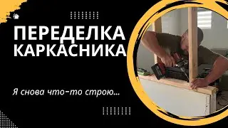 Каркасный дом - идельный для переделок. Добавляю комнату в доме