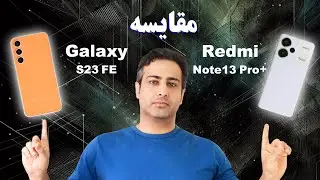 Galaxy S23 FE vs Note 13 Pro+ - مقایسه گلکسی S23 FE با نوت 13 پرو پلاس