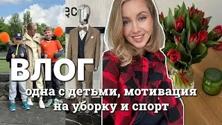 ВЛОГ: ТОТАЛЬНAЯ УБОРКA ДОМА И МАШИНЫ, СПОРТ ДОМА, ОДНА С ДЕТЬМИ, ВЫБИРАЕМ КОСТЮМ