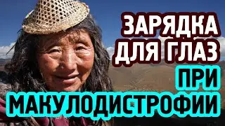 Зарядка для глаз при  макулодистрофии