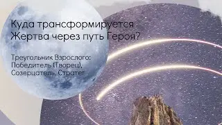 Треугольник Взрослого: Победитель (Творец), Созерцатель, Стратег.