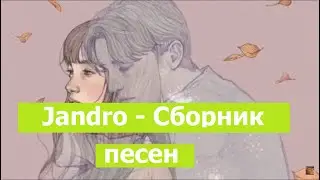 Jandro небольшой сборник