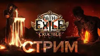 Бегаю акты, потому что могу! Стартовый билд уже на канале !гайд ★ POE 3.21: Crucible | Горнило