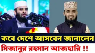 কবে দেশে আসবেন ড. মিজানুর রহমান আজহারি | কবে দেশে ফিরবেন মিজানুর রহমান আজহারী |Mizanur Rahman Azhari