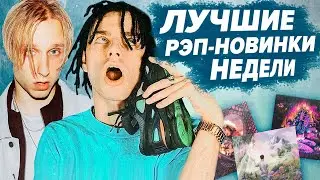 ЛУЧШИЕ РЭП-НОВИНКИ НЕДЕЛИ 01.09.2020 / Rocket, T-Fest, Lil Morty, Og Buda и др.