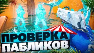 🧊 МАМИН КОМПЬЮТЕР - Проверка Пабликов [XONE] // ПРОВЕРКА ПАБЛИКОВ CS2 🧊