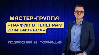 Мастер-группа «Трафик в Телеграм для бизнеса» | Подробный разбор предстоящего обучения