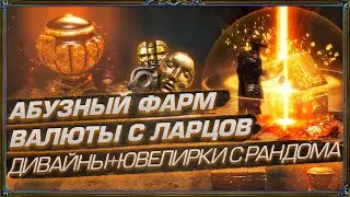 ПРОБУЕМ ФАРМ ДИВАЙНОВ И ЮВЕЛИРОК ЧЕРЕЗ РЕГИОН ГЛЕННАХА (День 37 Отголоски Атласа 3.13)