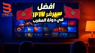أفضل سيرفر IPTV في المغرب 2025 للاستمتاع بجودة عالية