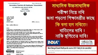 Madhyamik exam 2021 postpone update  |wb board exam 2021 today news ||HS Madhyamik 2021