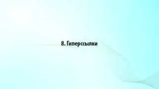 8. Вставка гиперссылки в Word 2010