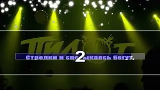 ПИЛОТ - Осень КАРАОКЕ / Karaoke version