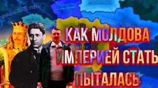 КАК МОЛДОВА ИМПЕРИЕЙ СТАТЬ ПЫТАЛАСЬ | HEARTS OF IRON IV