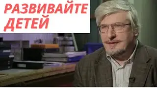Эти дети будут умнее- растите детей в обогащенной среде. Профессор Савельев