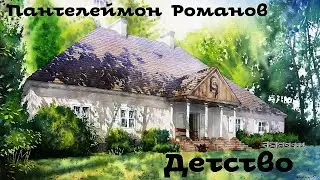 Пантелеймон Романов - Детство / Моноспектакль /  Русская и Советская Литература