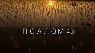 Псалом 45 / Бог нам прибежище и сила, скорый помощник в бедах